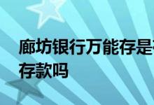廊坊银行万能存是存款吗 廊坊银行友定存是存款吗
