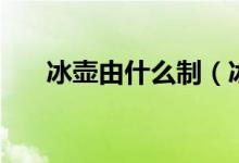 冰壶由什么制（冰壶由什么制作而成）