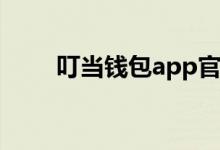 叮当钱包app官方下载（叮当钱包）