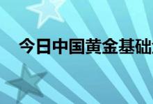 今日中国黄金基础金价(2022年6月22日)