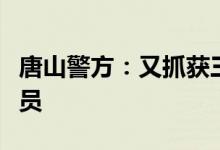 唐山警方：又抓获三名烧烤店打人事件涉案人员