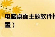 电脑桌面主题软件推荐（电脑桌面主题怎么设置）