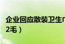 企业回应散装卫生巾有卫生许可证（一片仅需2毛）