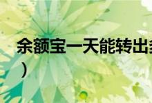 余额宝一天能转出多少钱（取决于转出方式！）