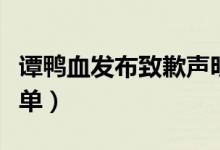 谭鸭血发布致歉声明（并对顾客进行安抚及免单）