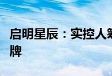 启明星辰：实控人筹划控制权变更事项股票停牌