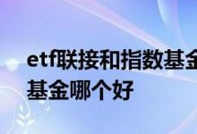 etf联接和指数基金有何区别 etf联接和指数基金哪个好