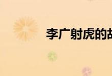 李广射虎的故事（李广射虎）
