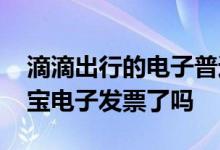 滴滴出行的电子普通发票 滴滴出行可开支付宝电子发票了吗
