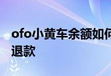 ofo小黄车余额如何退款 ofo小黄车余额如何退款