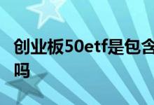 创业板50etf是包含哪些 创业板50ETF是宽基吗