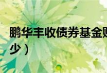 鹏华丰收债券基金赚钱吗（基金基本费率是多少）