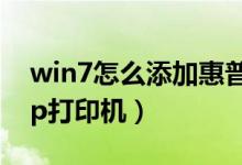 win7怎么添加惠普打印机（win7怎么添加hp打印机）