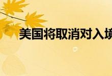 美国将取消对入境美国旅客的检测要求