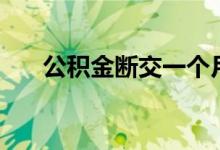 公积金断交一个月会怎样 可以补缴吗 