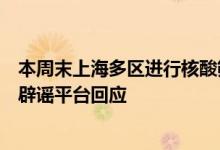 本周末上海多区进行核酸筛查是否会全域封控或静默？上海辟谣平台回应