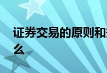 证券交易的原则和规则 证券交易的原则是什么 
