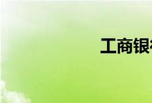 工商银行电话银行