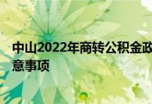 中山2022年商转公积金政策 2022中山非销户提取公积金注意事项 