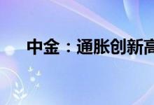 中金：通胀创新高美联储或已无路可退
