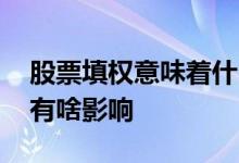 股票填权意味着什么 填权是什么意思对股票有啥影响