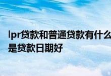lpr贷款和普通贷款有什么区别 贷款转换lpr选每年1月1日还是贷款日期好