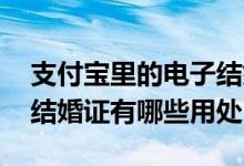 支付宝里的电子结婚证件怎么找 支付宝电子结婚证有哪些用处