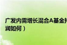 广发内需增长混合A基金持仓了哪些债券（该基金2020年利润如何）