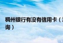 稠州银行有没有信用卡（浙江稠州银行信用卡的积分如何查询）