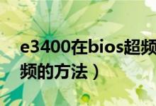e3400在bios超频详细教程（e5400 cpu超频的方法）