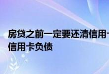 房贷之前一定要还清信用卡吗 做房贷之前是不是要还清所有信用卡负债