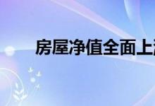 房屋净值全面上涨这对你意味着什么