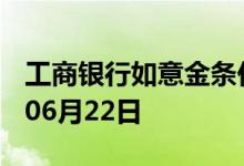 工商银行如意金条价格今天多少一克 2022年06月22日