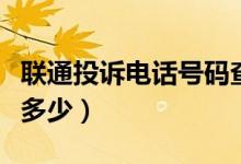 联通投诉电话号码查询（联通投诉电话号码是多少）