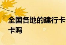 全国各地的建行卡长什么样子 建行有单芯片卡吗
