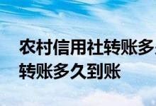 农村信用社转账多少钱会发短信 农村信用社转账多久到账