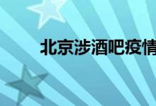 北京涉酒吧疫情已判定密接4402人