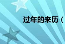 过年的来历（过年是怎么来的）