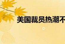 美国裁员热潮不退 黄金td短线看跌