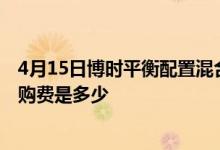 4月15日博时平衡配置混合累计净值为2.8190元基金前端申购费是多少