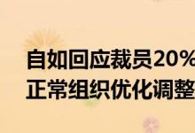 自如回应裁员20%传闻：仅对个别部门进行正常组织优化调整