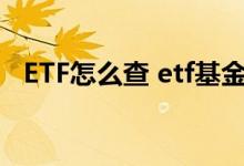ETF怎么查 etf基金买的股票能全部查到吗