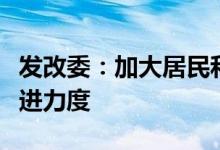 发改委：加大居民和农村生活垃圾收费工作推进力度