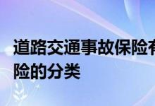 道路交通事故保险有哪几种，道路交通事故保险的分类