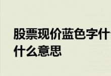 股票现价蓝色字什么意思 股票现价为红色是什么意思