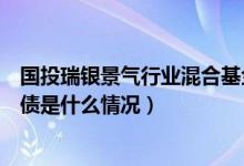 国投瑞银景气行业混合基金什么时候能赎回（该基金分红负债是什么情况）