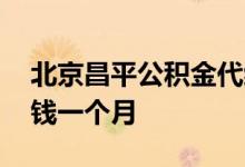 北京昌平公积金代缴多少钱 五险一金交多少钱一个月 
