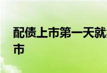 配债上市第一天就卖吗 配债一般多久可以上市