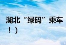 湖北“绿码”乘车（客运客座率控制在一半了！）