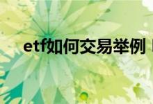 etf如何交易举例 ETF和股票的交易规则